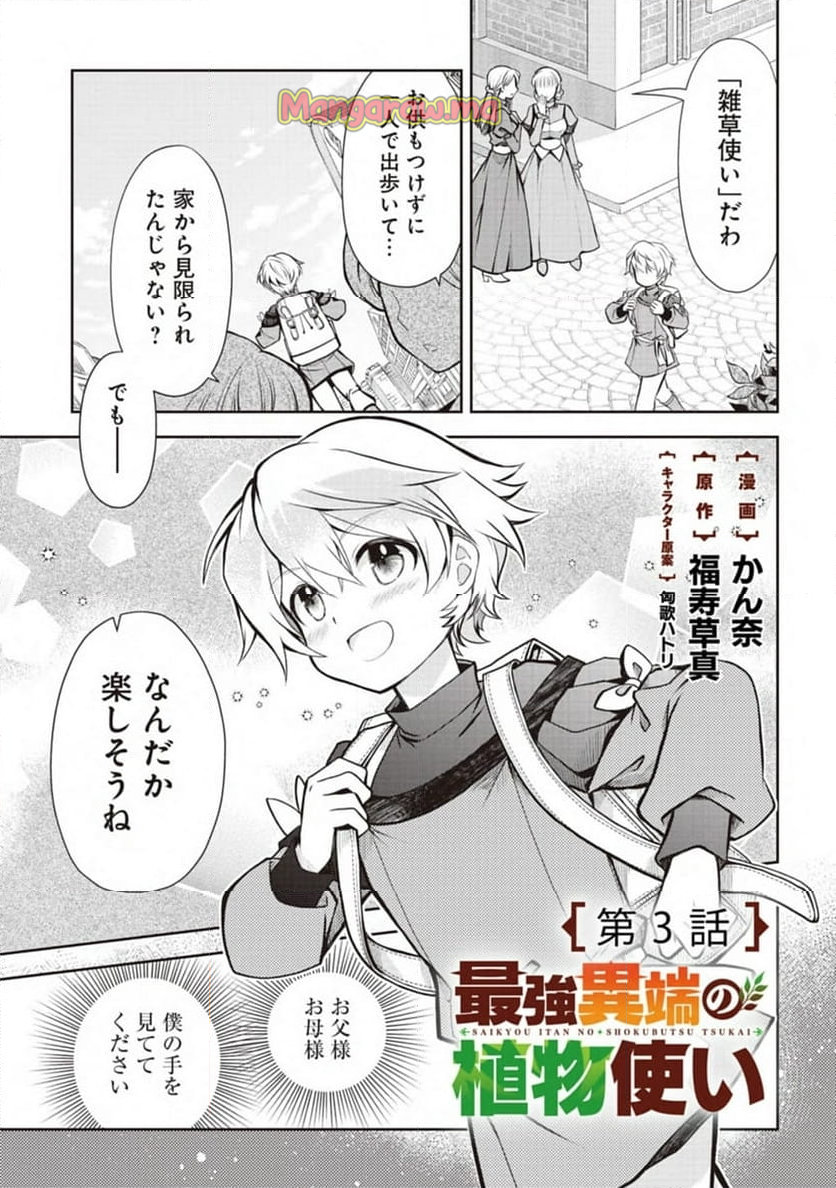 最強異端の植物使い - 第3話 - Page 1