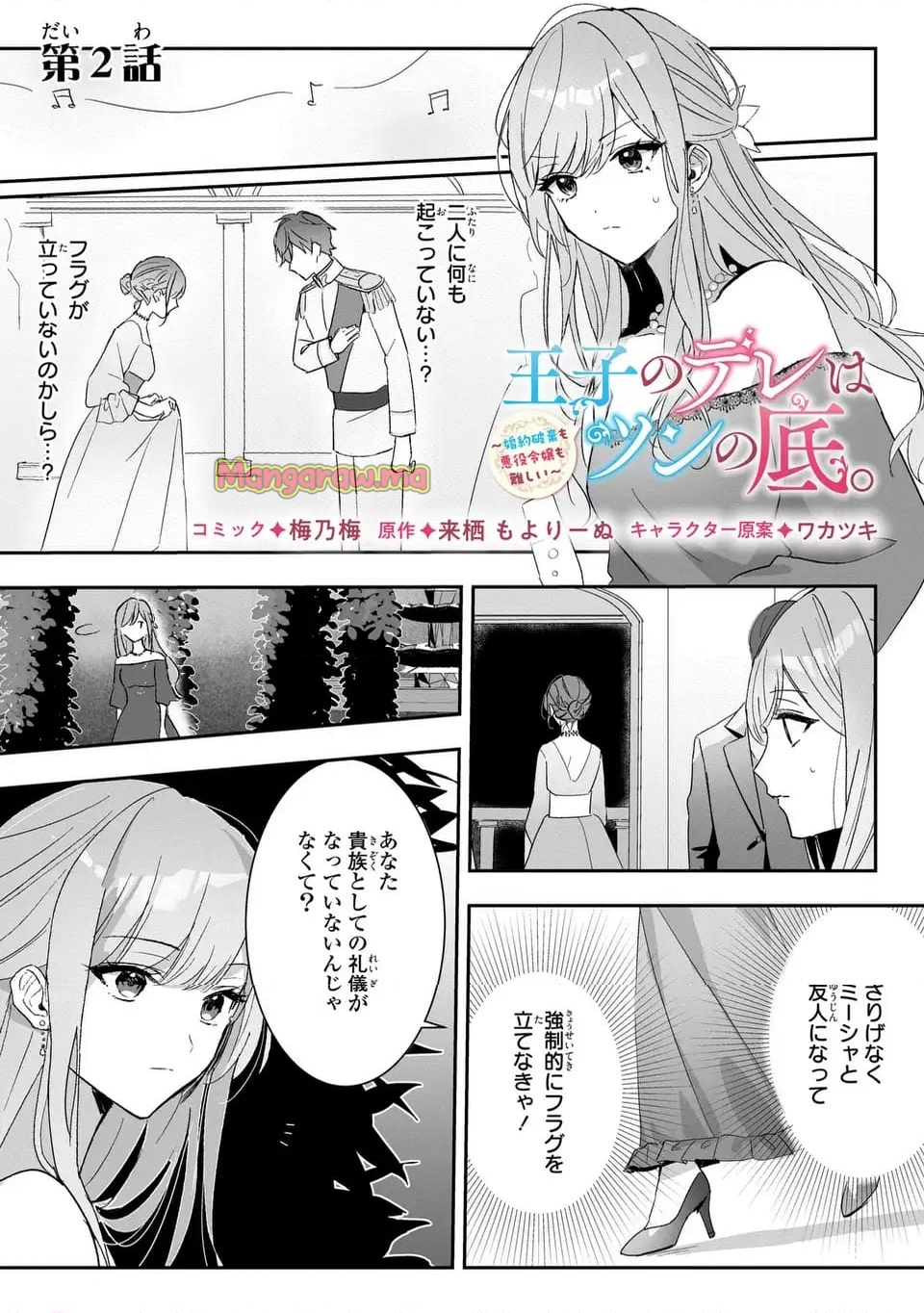 王子のデレはツンの底。～婚約破棄も悪役令嬢も難しい～ - 第2話 - Page 1