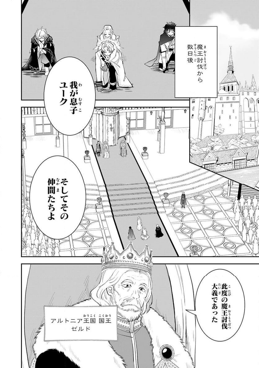 役目を果たした日陰の勇者は、辺境で自由に生きていきます - 第1話 - Page 12