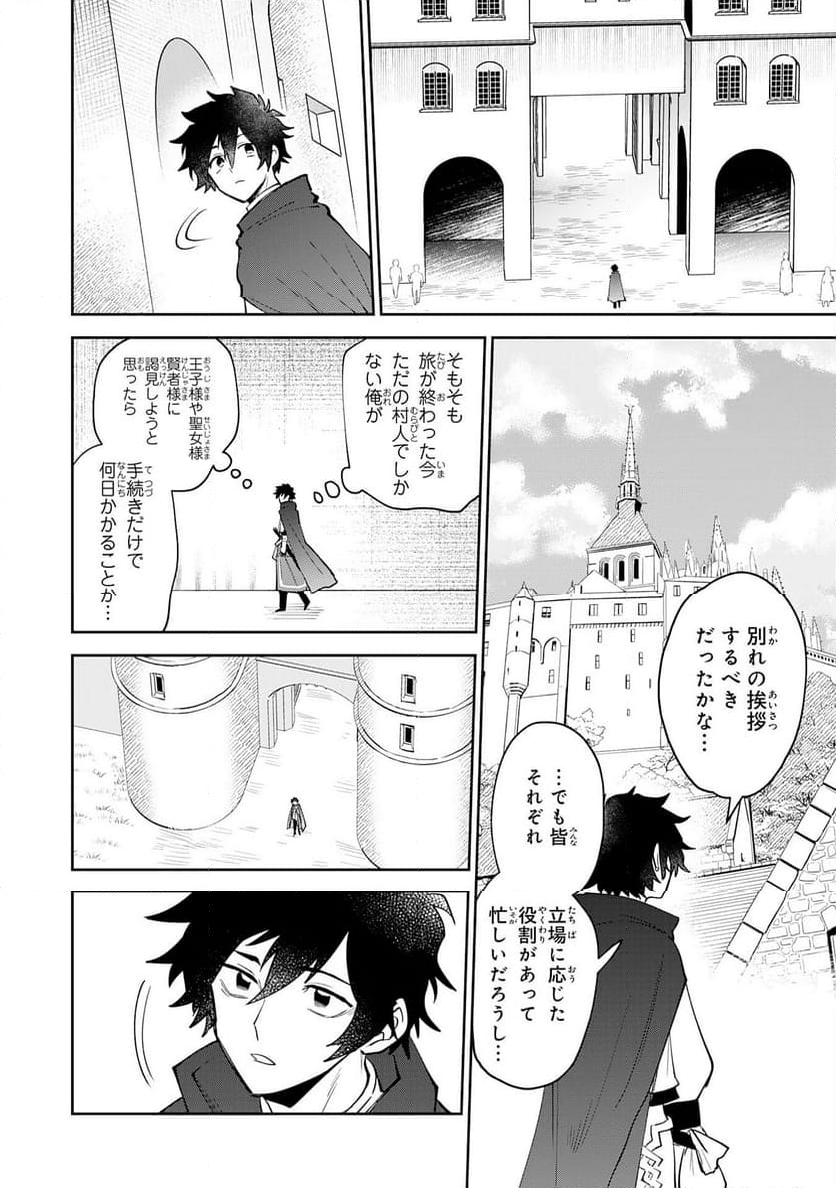 役目を果たした日陰の勇者は、辺境で自由に生きていきます - 第1話 - Page 30