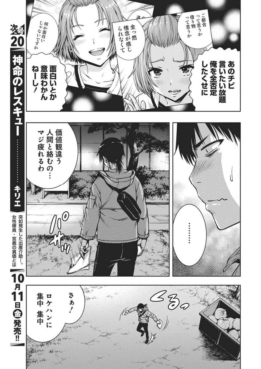 愛の流星カウーパ - 第1話 - Page 21