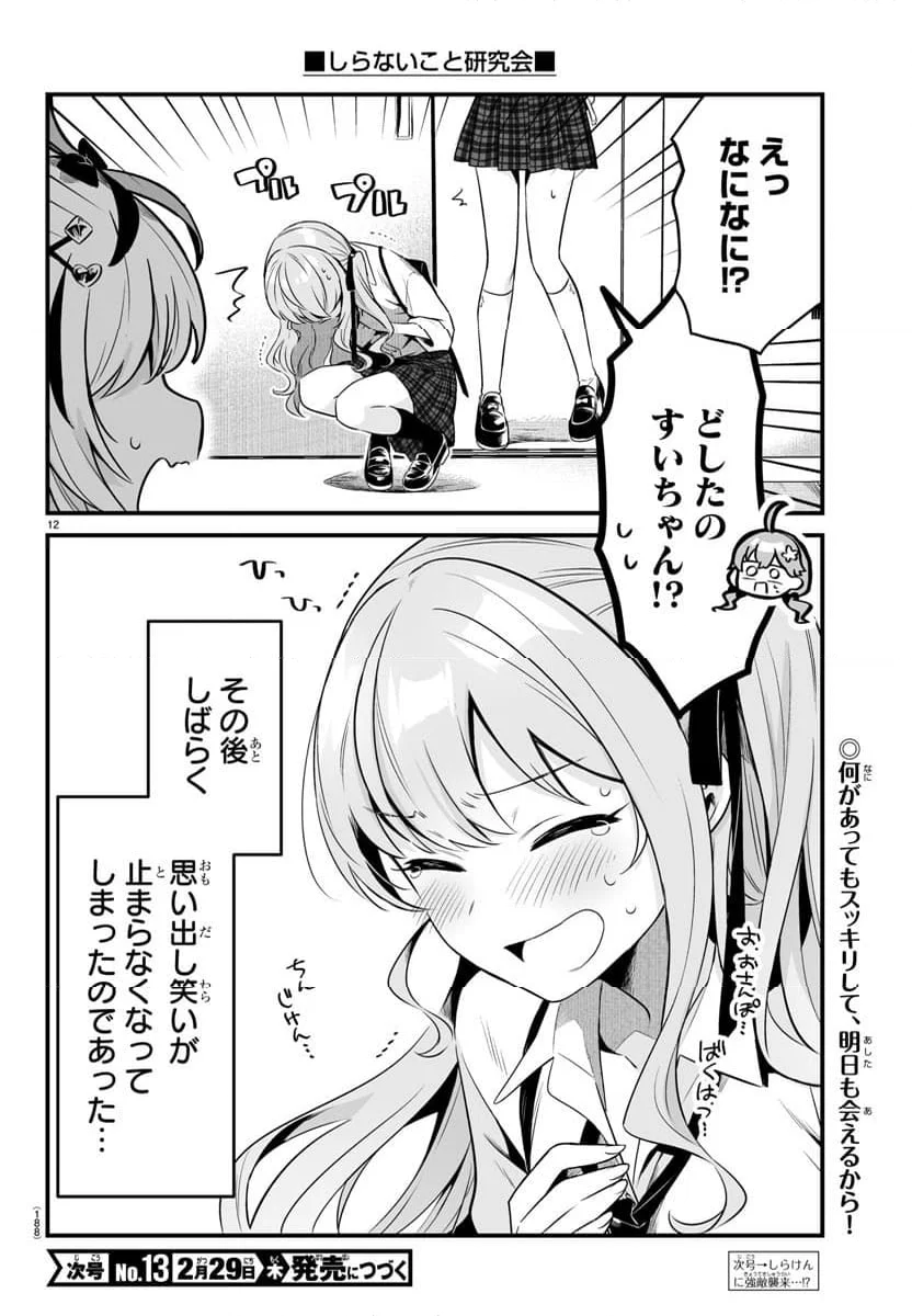 しらないこと研究会 - 第5話 - Page 12