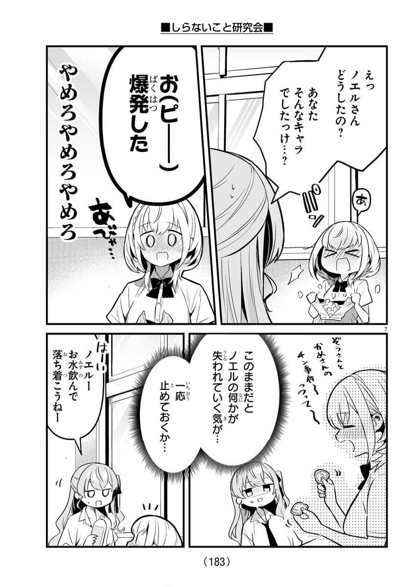 しらないこと研究会 - 第5話 - Page 7