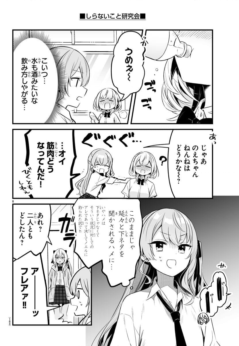 しらないこと研究会 - 第5話 - Page 8