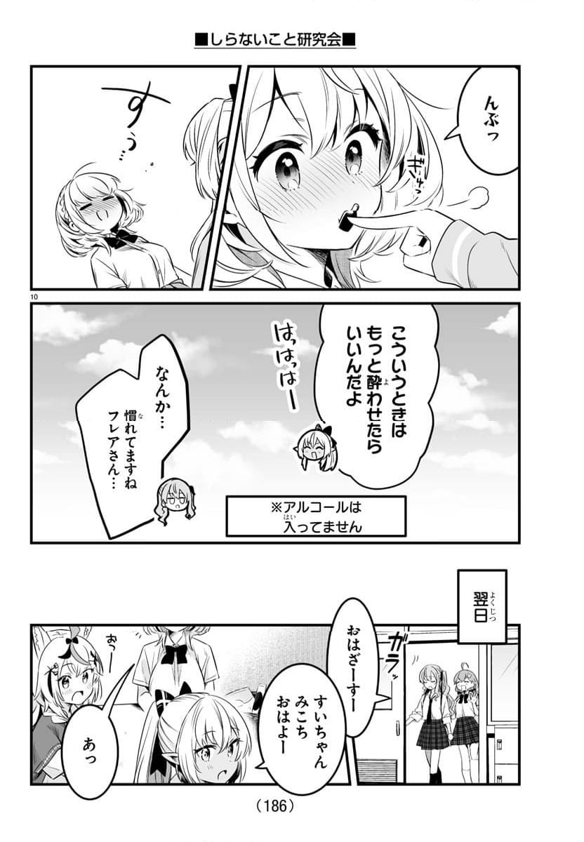 しらないこと研究会 - 第5話 - Page 10