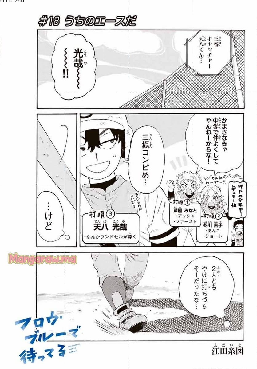 フロウ・ブルーで待ってる - 第18話 - Page 1