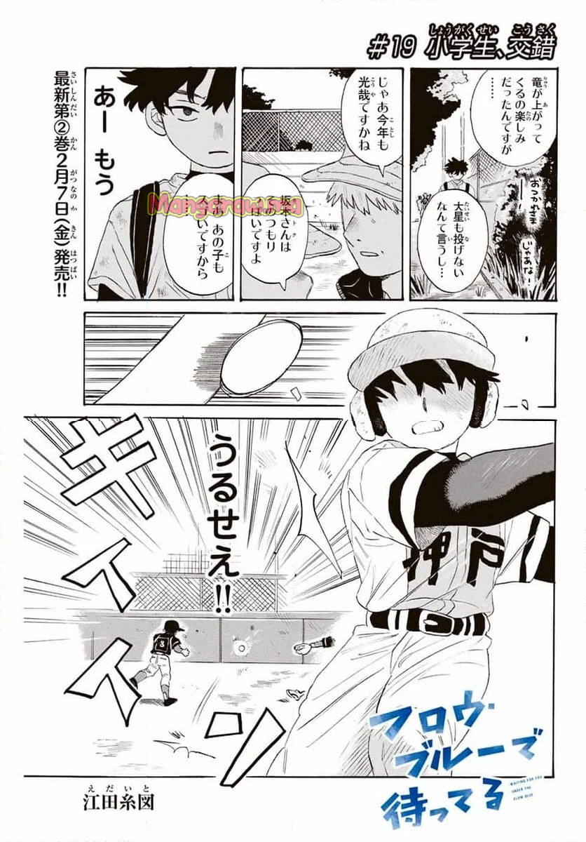 フロウ・ブルーで待ってる - 第19話 - Page 1