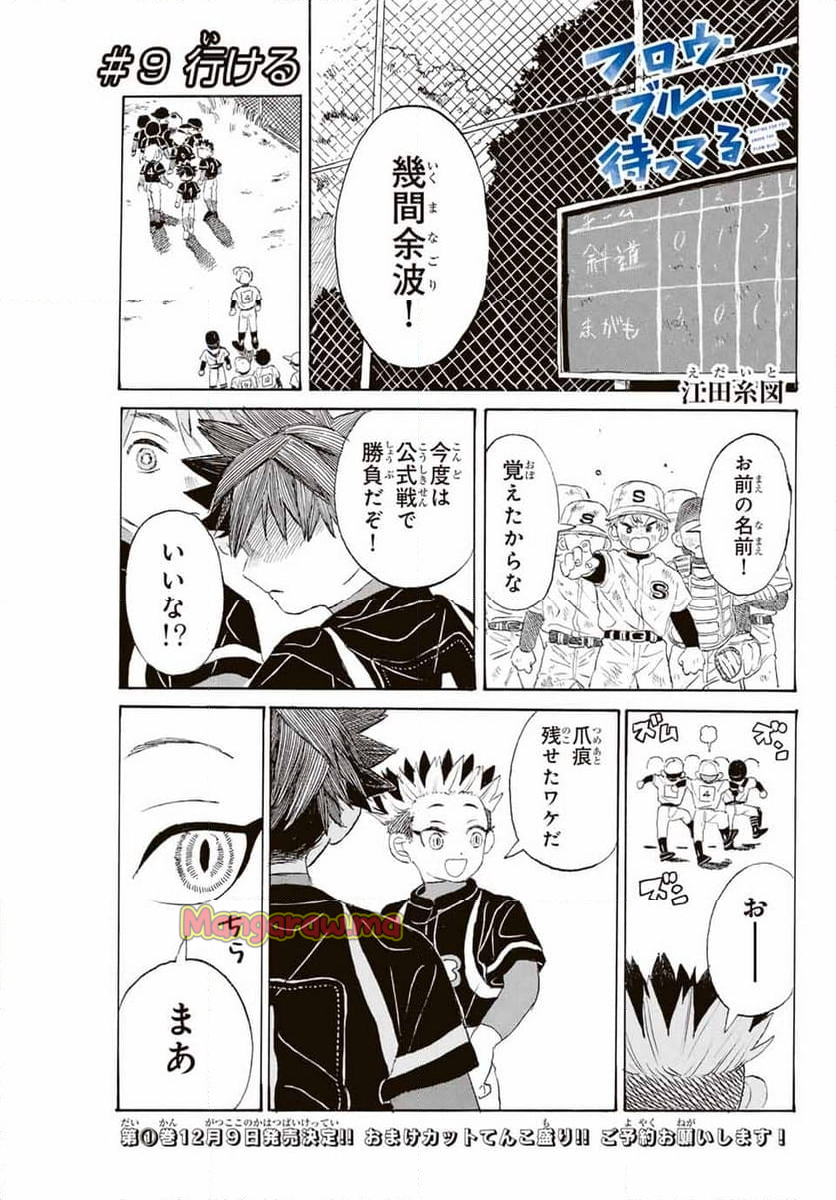 フロウ・ブルーで待ってる - 第9話 - Page 1