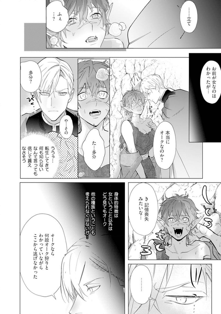 ハズレ種族“オーク”に転生したら最強騎士様に囚われまして - 第1話 - Page 20