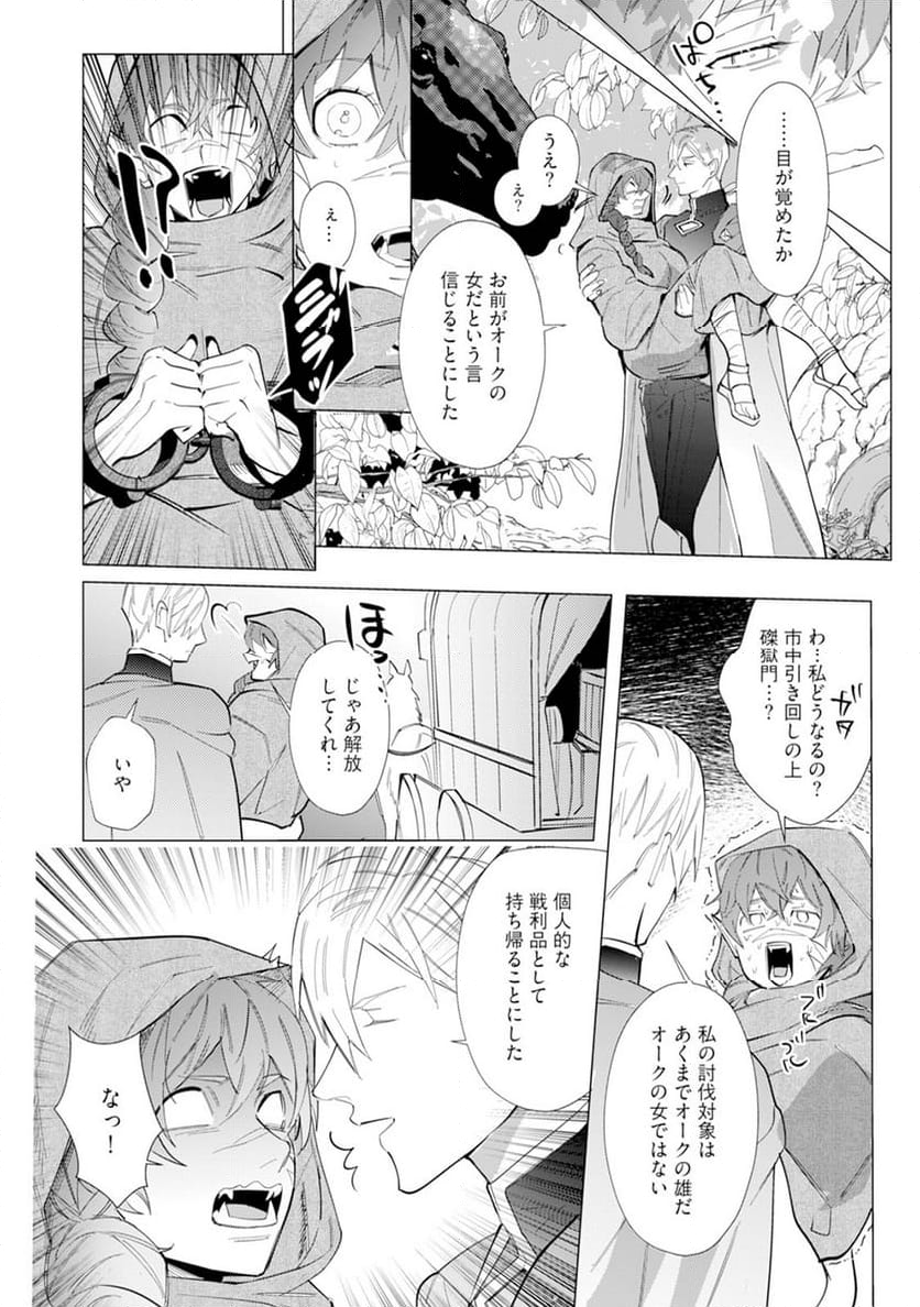 ハズレ種族“オーク”に転生したら最強騎士様に囚われまして - 第1話 - Page 28