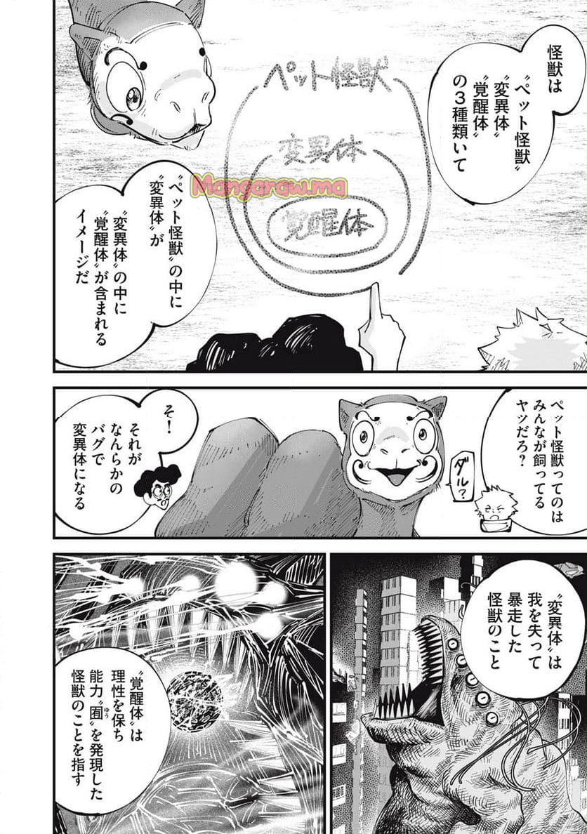 怪獣デストラクション - 第9話 - Page 6