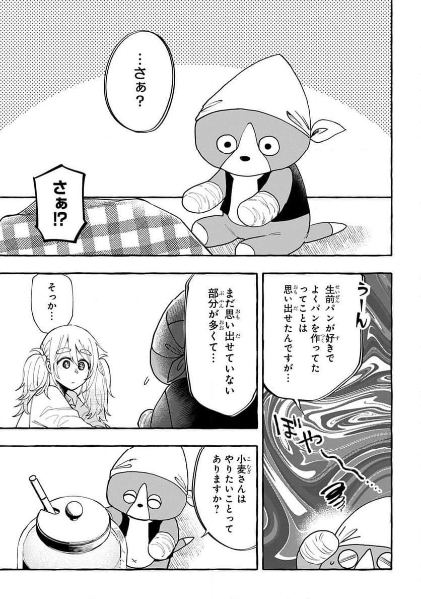 いとしのパンユーレイ - 第1話 - Page 43