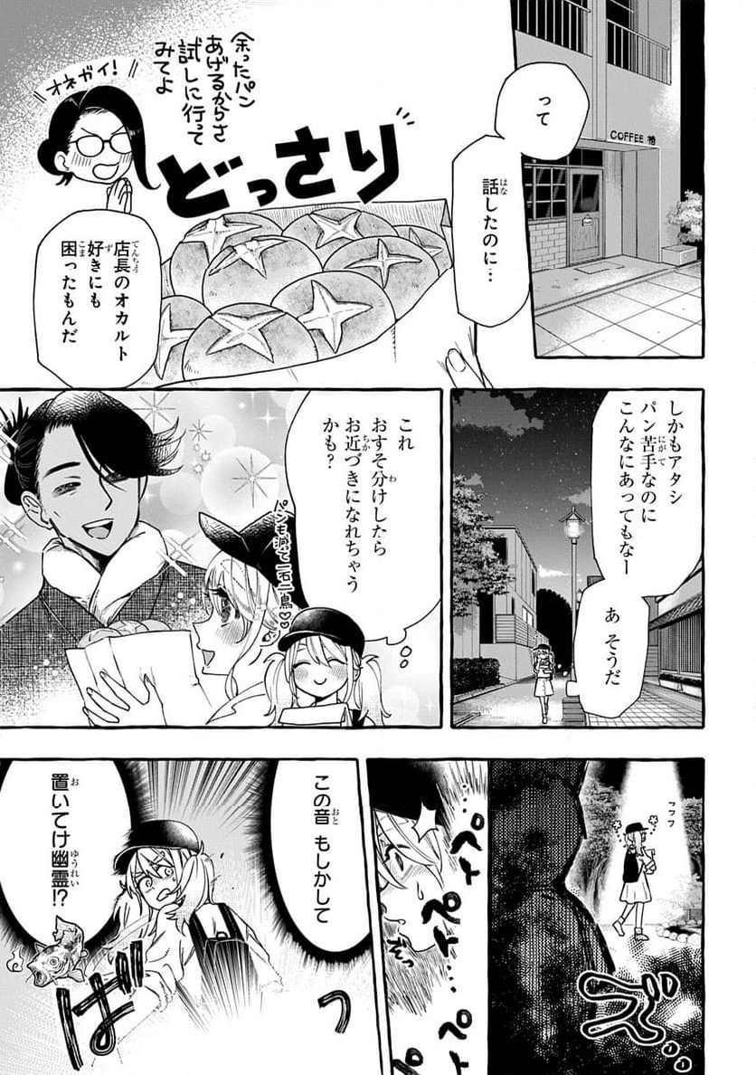 いとしのパンユーレイ - 第1話 - Page 9