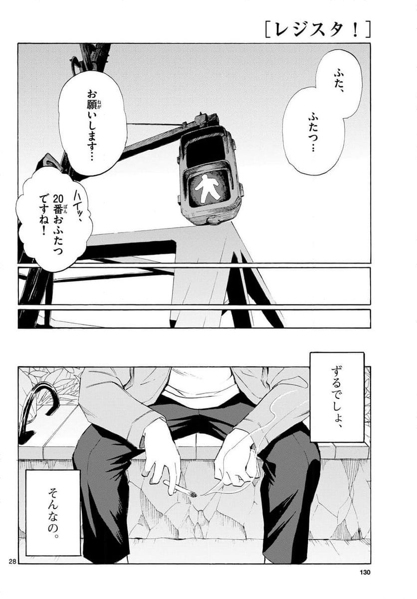 レジスタ！ - 第3話 - Page 28