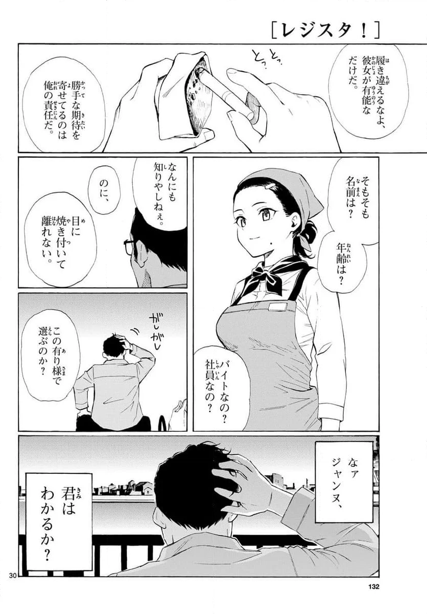 レジスタ！ - 第3話 - Page 30