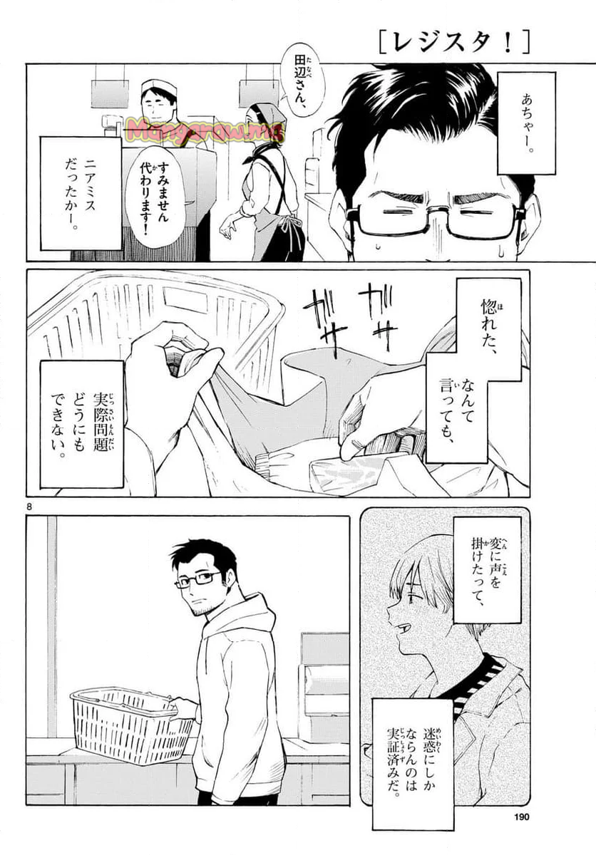 レジスタ！ - 第4話 - Page 8