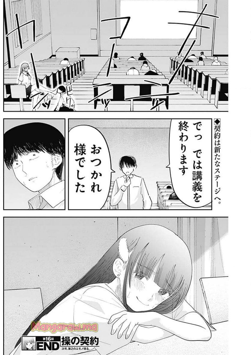 操の契約 - 第16話 - Page 18