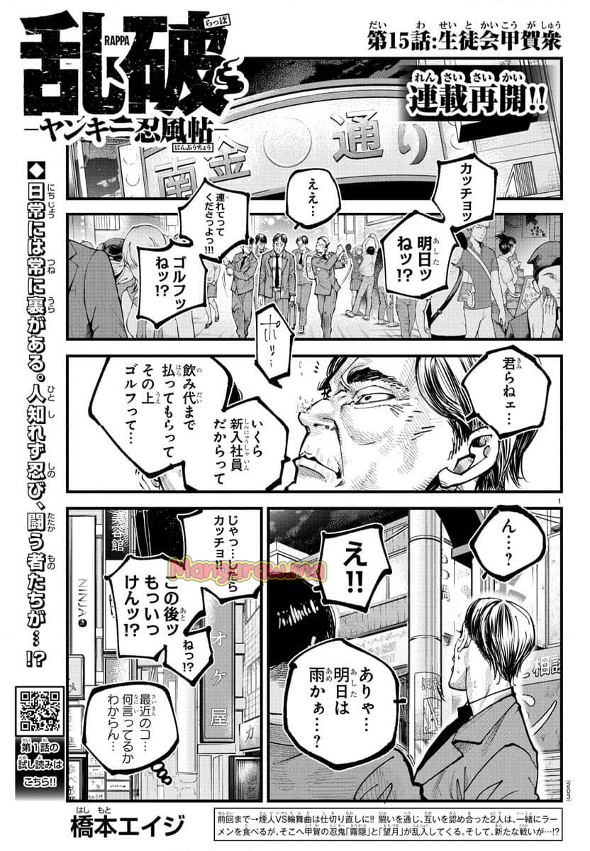 乱破～ヤンキー忍風帖～ - 第15話 - Page 1