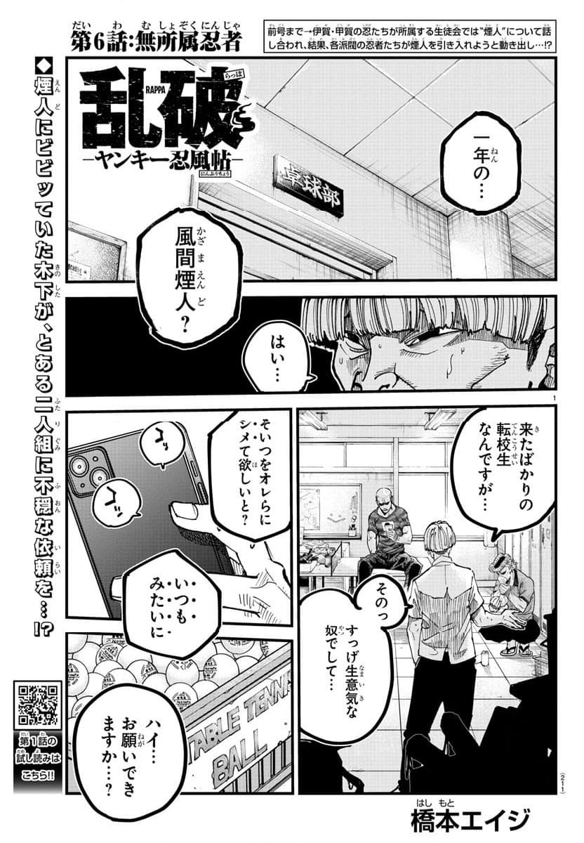 乱破～ヤンキー忍風帖～ - 第6話 - Page 1