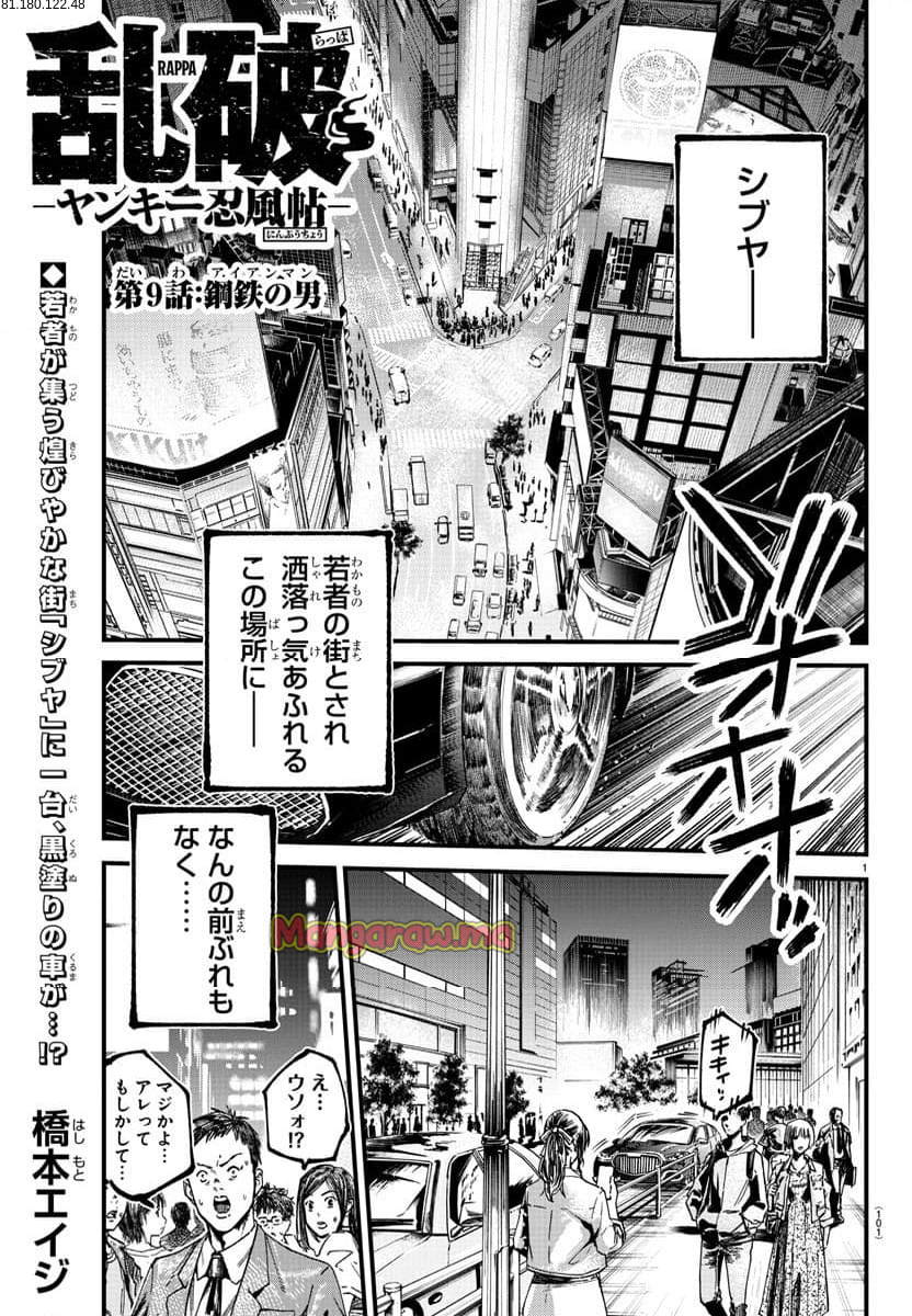 乱破～ヤンキー忍風帖～ - 第9話 - Page 1