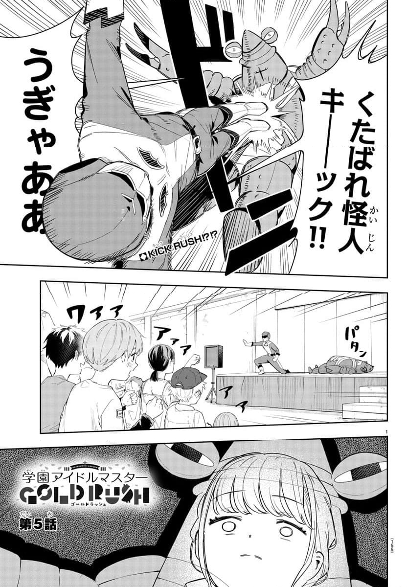 学園アイドルマスター～ＧＯＬＤ～ＲＵＳＨ - 第5話 - Page 1