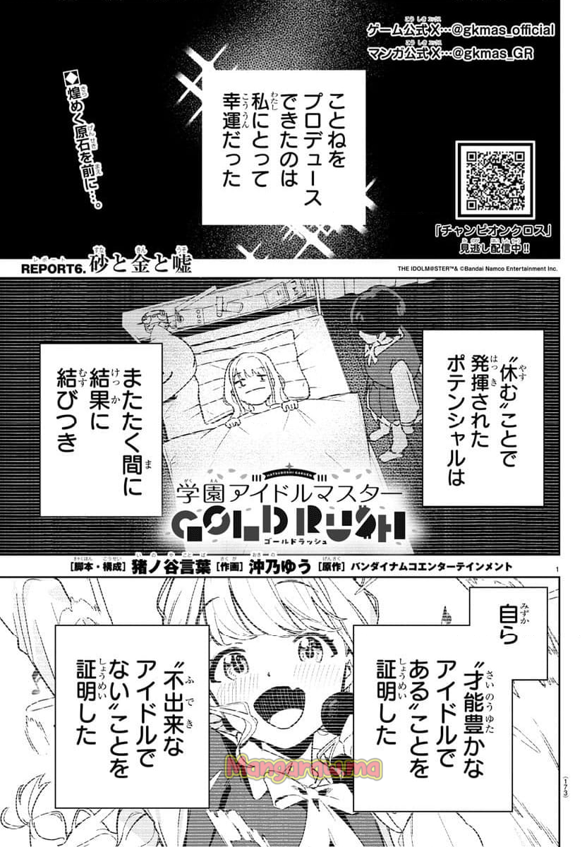 学園アイドルマスター～ＧＯＬＤ～ＲＵＳＨ - 第6話 - Page 1