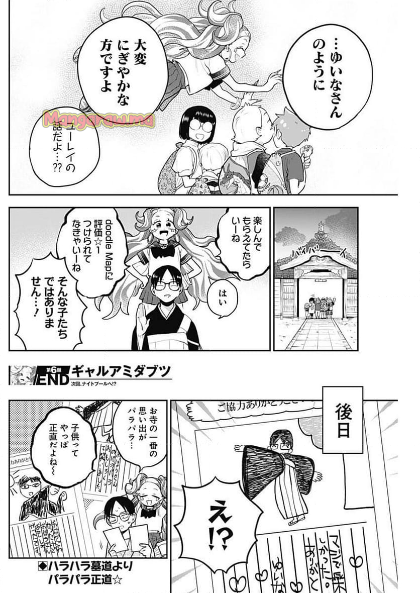 ギャルアミダブツ - 第6話 - Page 14