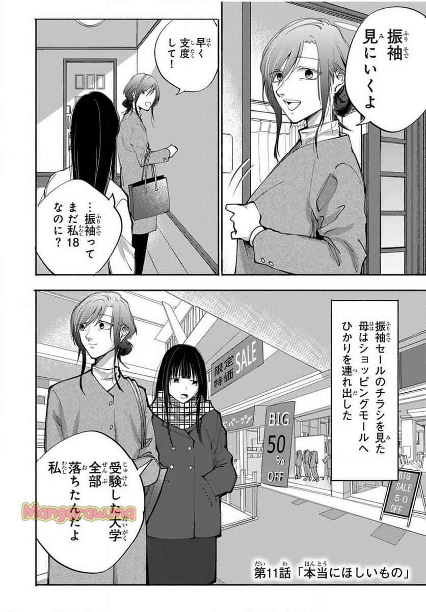 母という呪縛 娘という牢獄 - 第11話 - Page 2