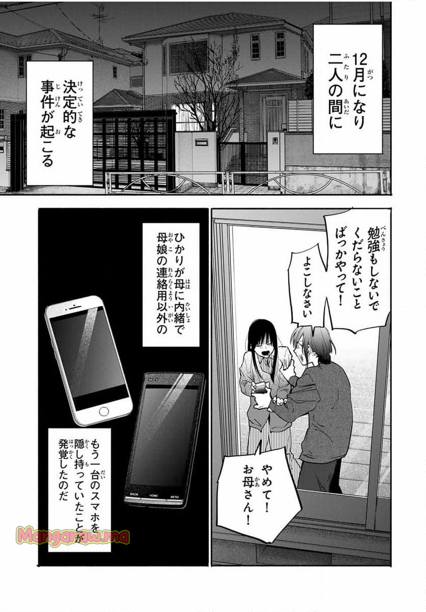 母という呪縛 娘という牢獄 - 第21話 - Page 11