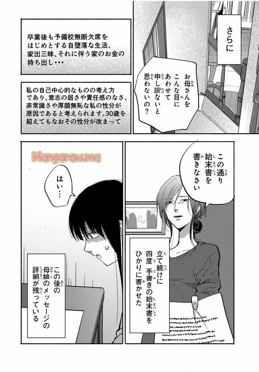 母という呪縛 娘という牢獄 - 第21話 - Page 8