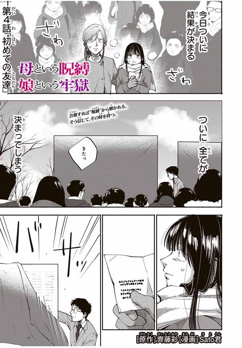 母という呪縛 娘という牢獄 - 第4話 - Page 1