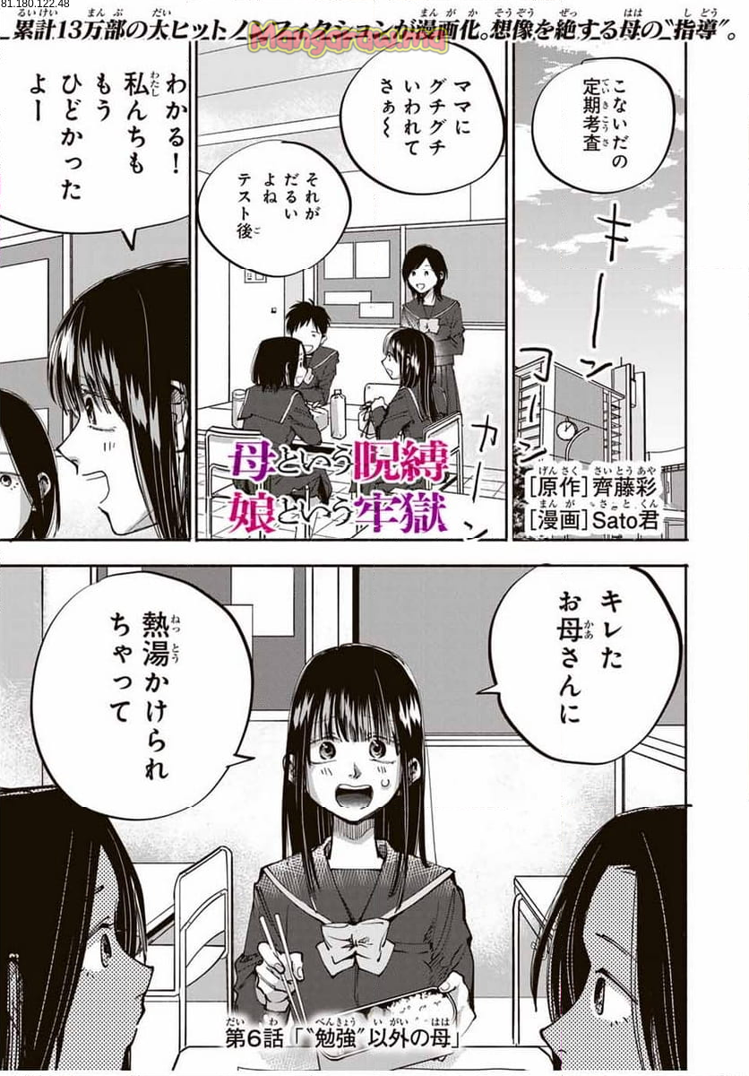 母という呪縛 娘という牢獄 - 第6話 - Page 1