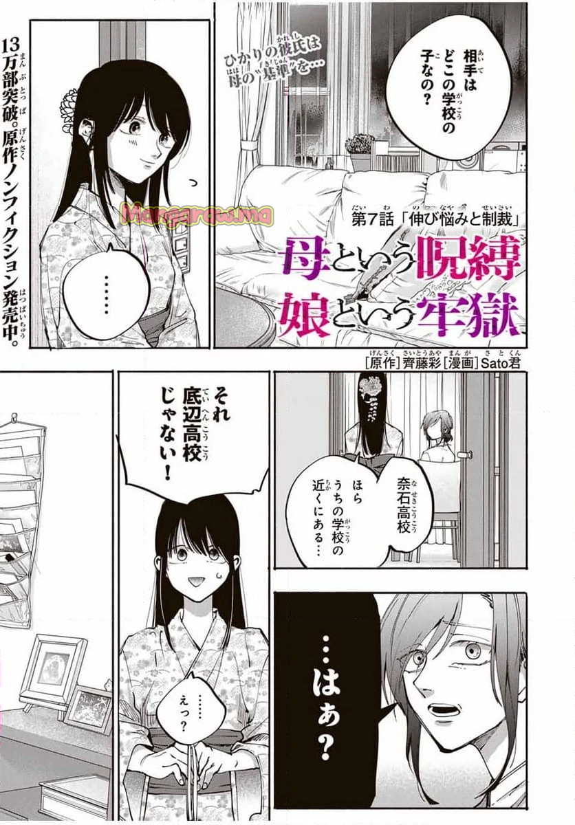 母という呪縛 娘という牢獄 - 第7話 - Page 1