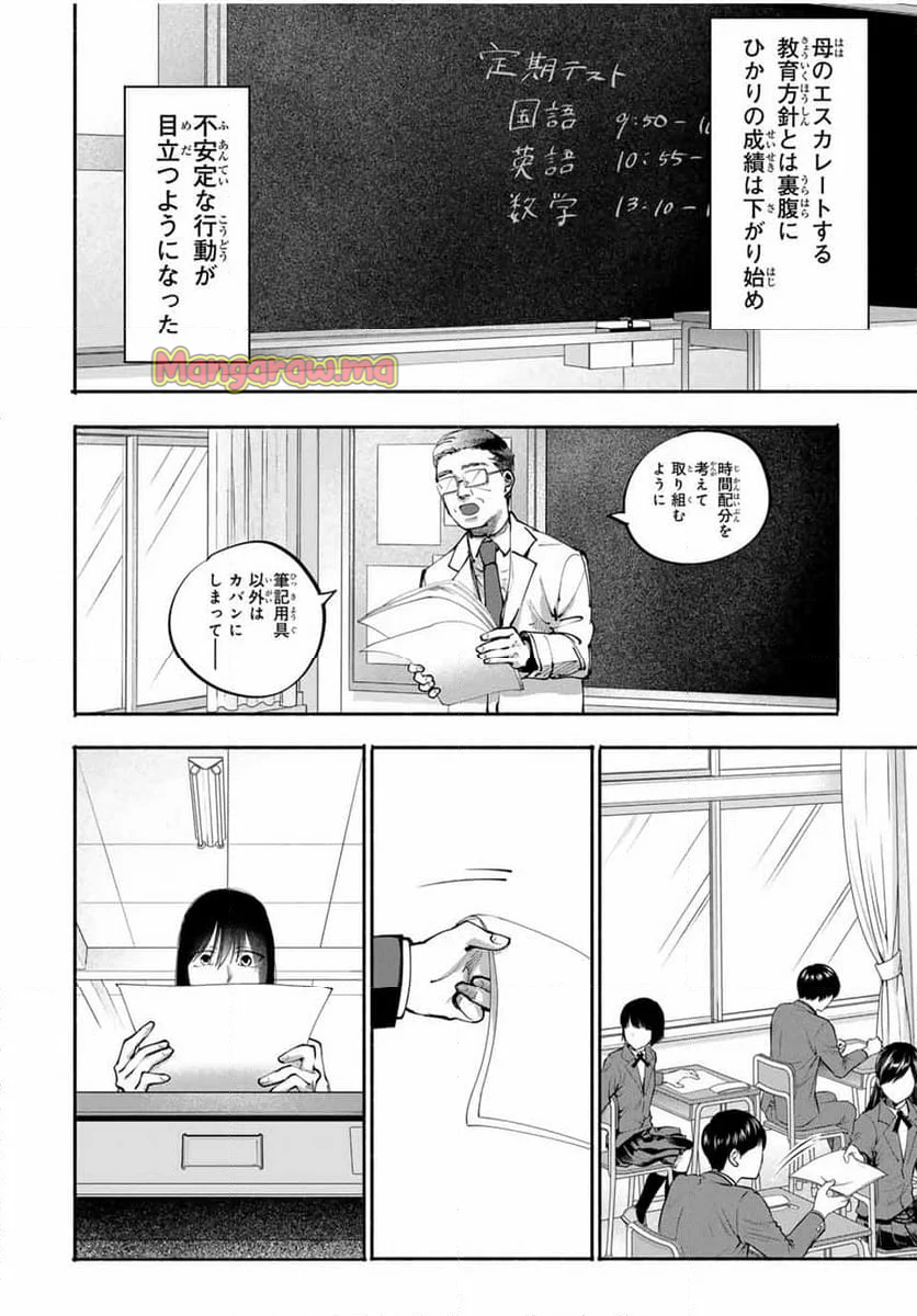 母という呪縛 娘という牢獄 - 第7話 - Page 4