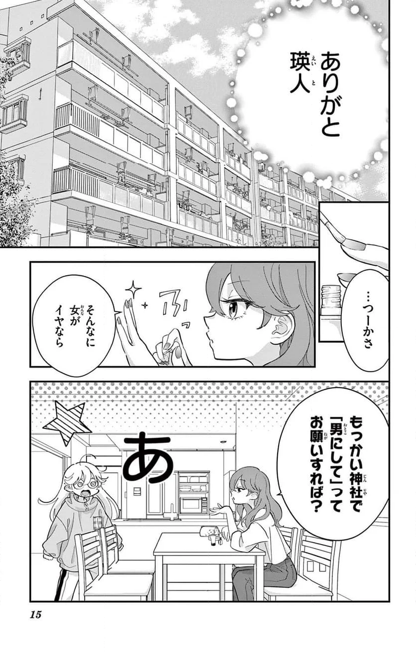 上杉くんは女の子をやめたい - 第2話 - Page 15