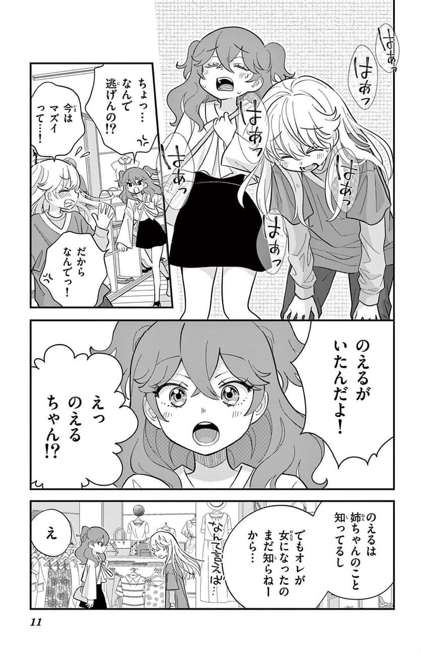 上杉くんは女の子をやめたい - 第3話 - Page 11