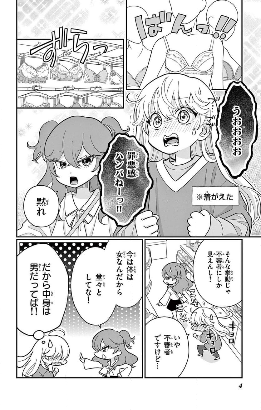 上杉くんは女の子をやめたい - 第3話 - Page 4