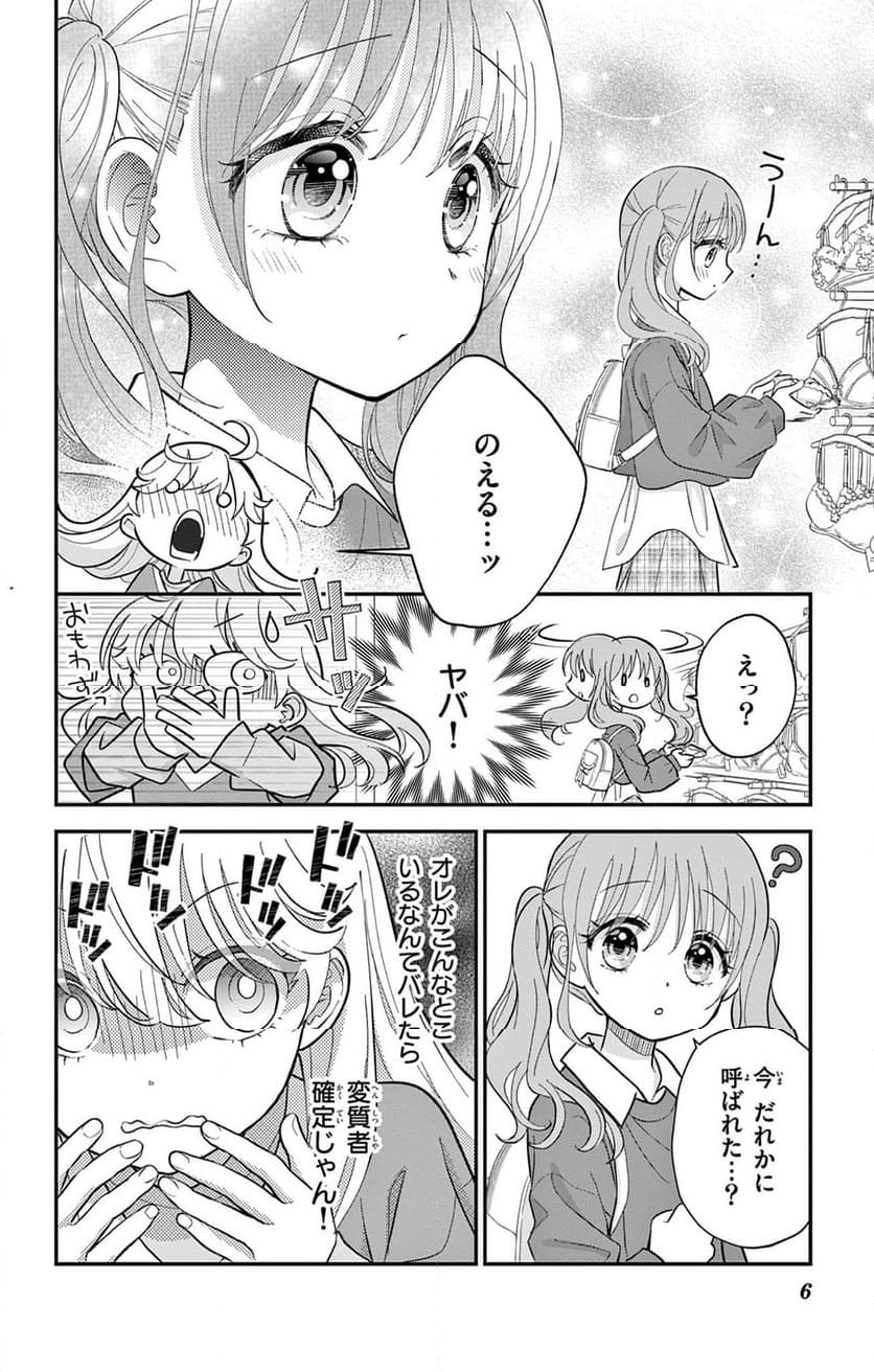 上杉くんは女の子をやめたい - 第3話 - Page 6