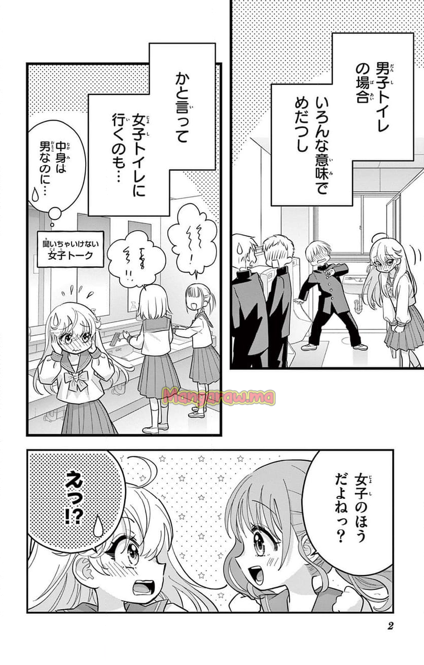 上杉くんは女の子をやめたい - 第5話 - Page 2