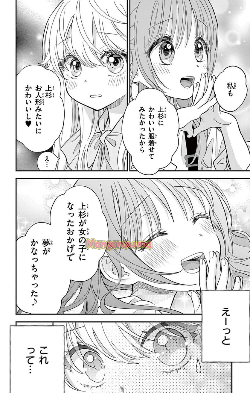 上杉くんは女の子をやめたい - 第5話 - Page 14