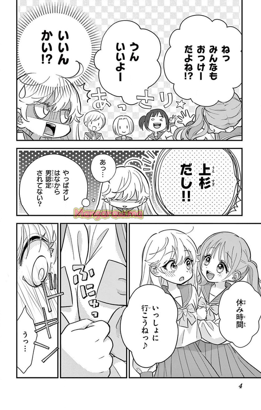 上杉くんは女の子をやめたい - 第5話 - Page 4