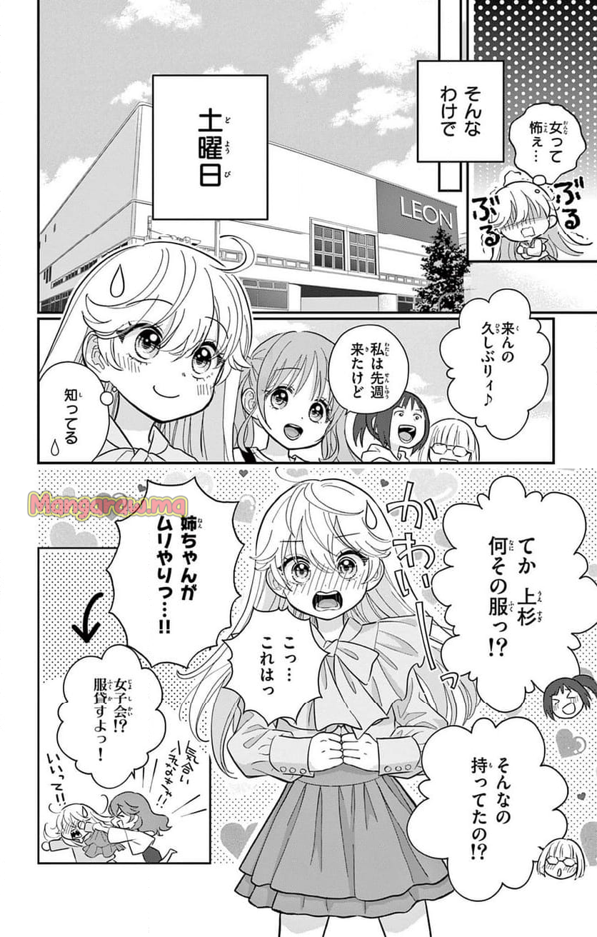 上杉くんは女の子をやめたい - 第5話 - Page 8