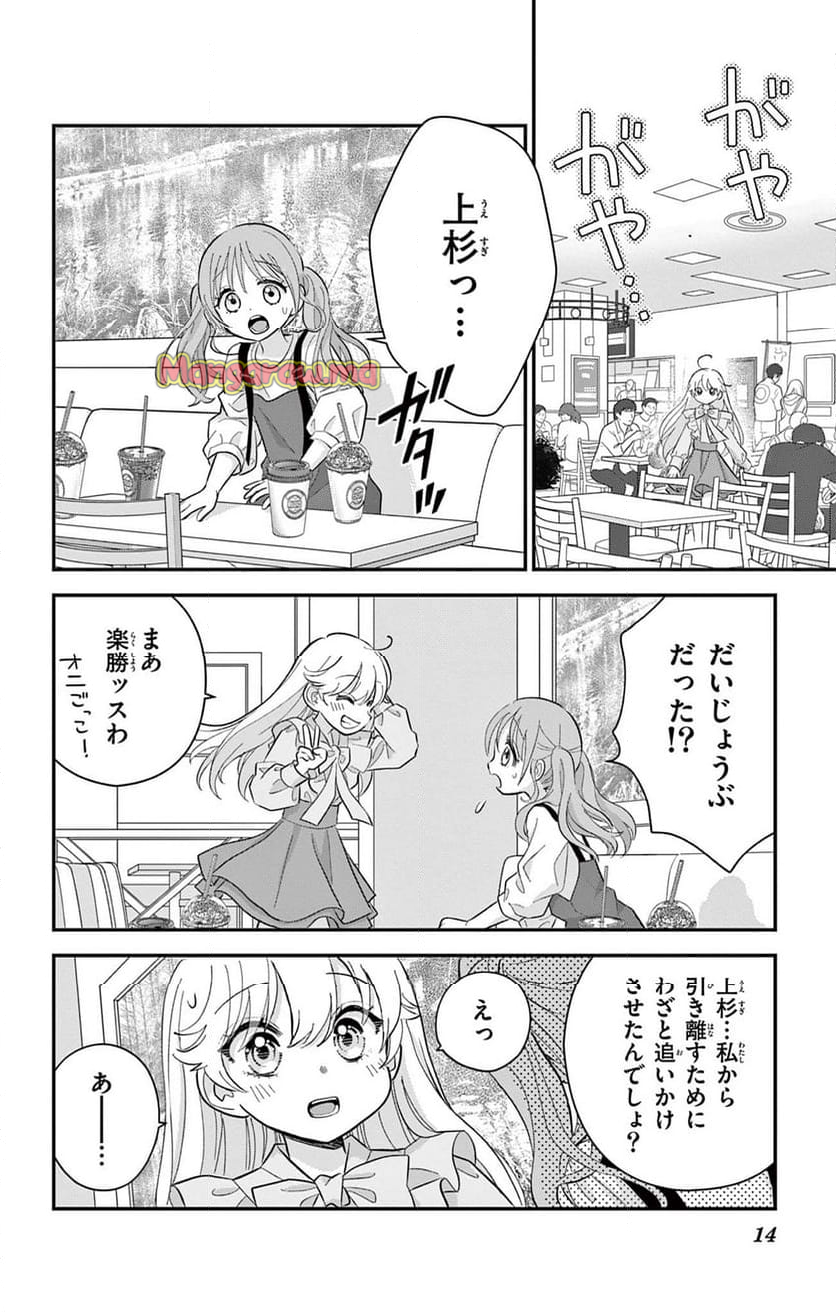 上杉くんは女の子をやめたい - 第6話 - Page 14