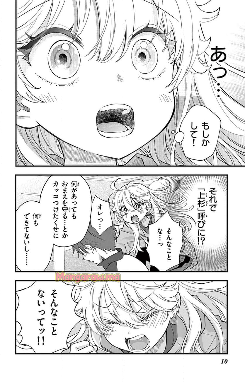 上杉くんは女の子をやめたい - 第8話 - Page 10