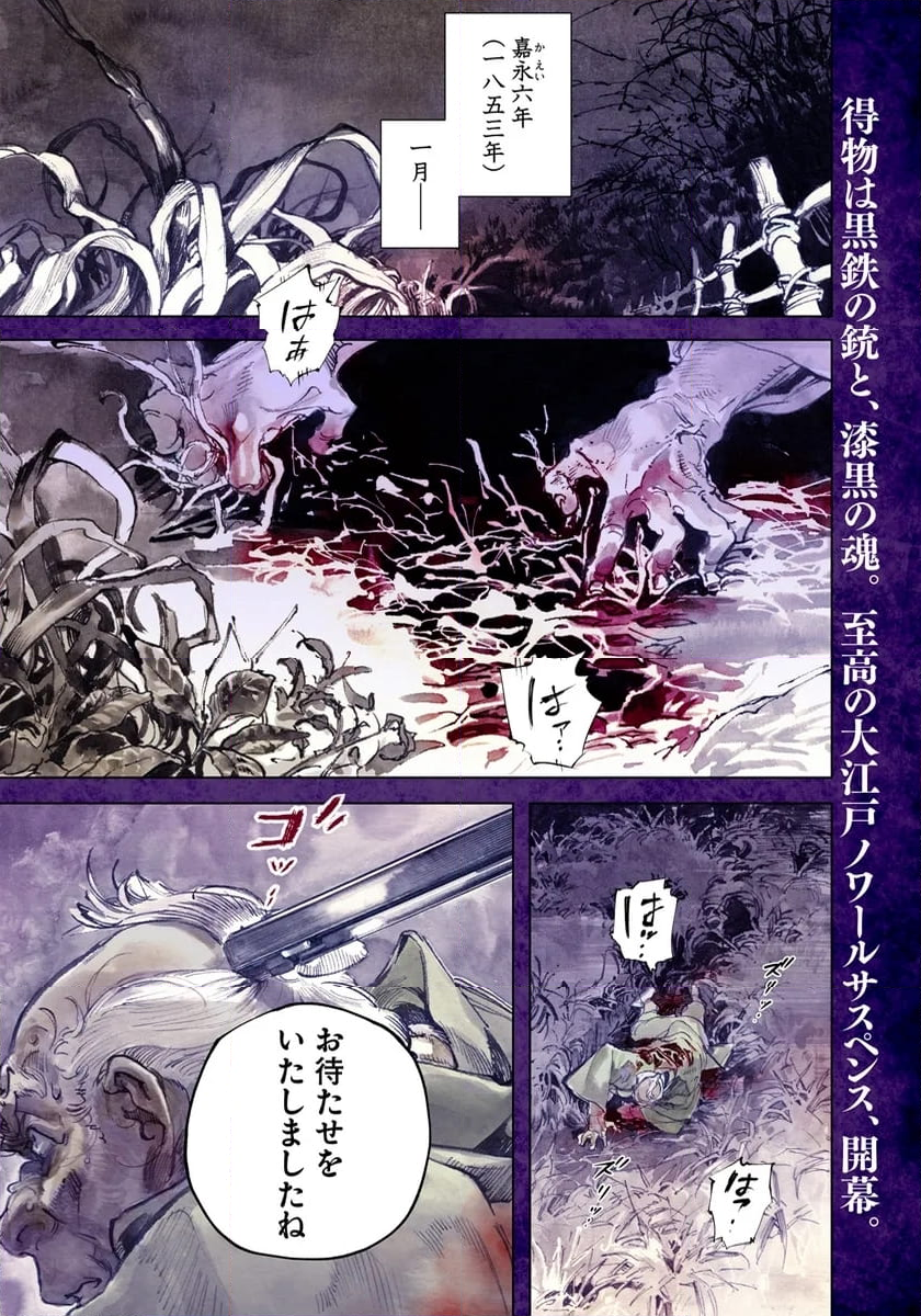 コルトM1851残月 - 第1話 - Page 1