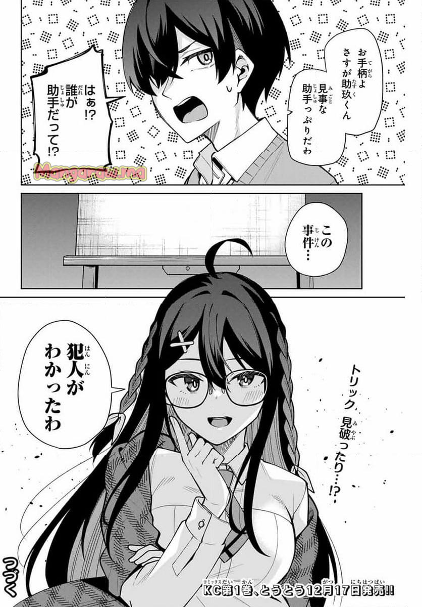 一生わたしの助手でいて! - 第11話 - Page 18