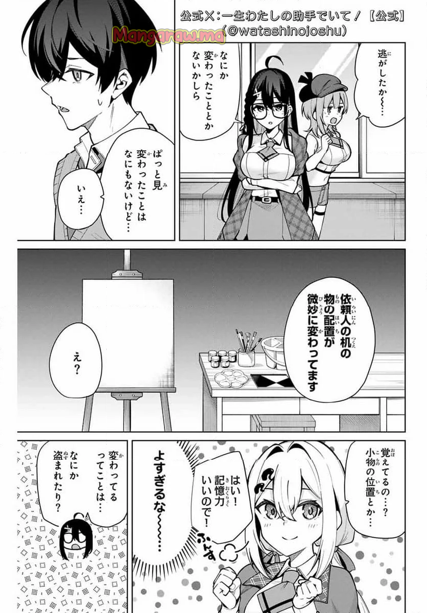 一生わたしの助手でいて! - 第11話 - Page 3