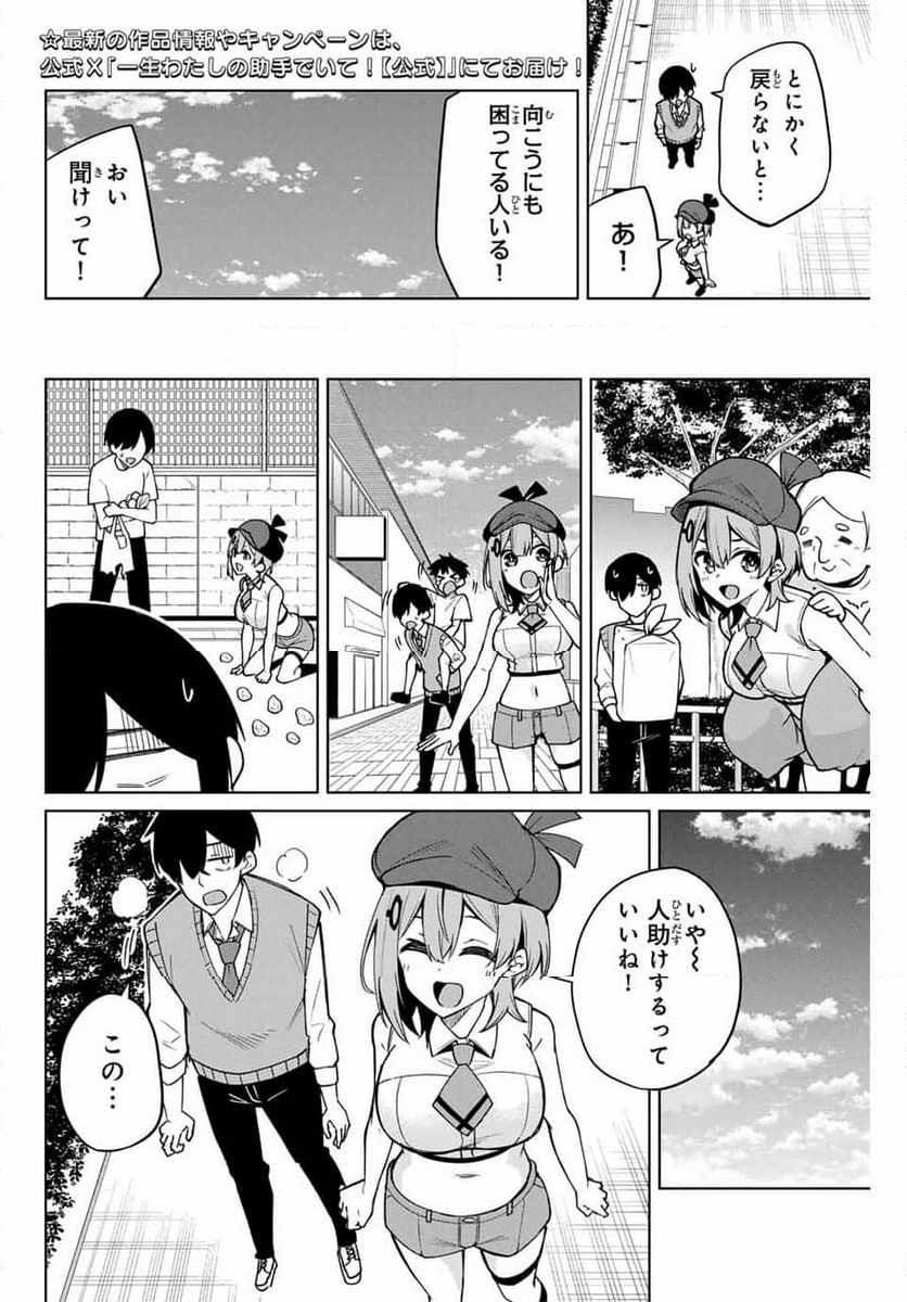 一生わたしの助手でいて! - 第3話 - Page 10