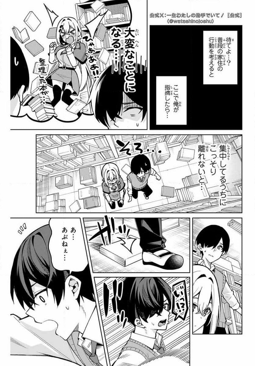 一生わたしの助手でいて! - 第4話 - Page 11