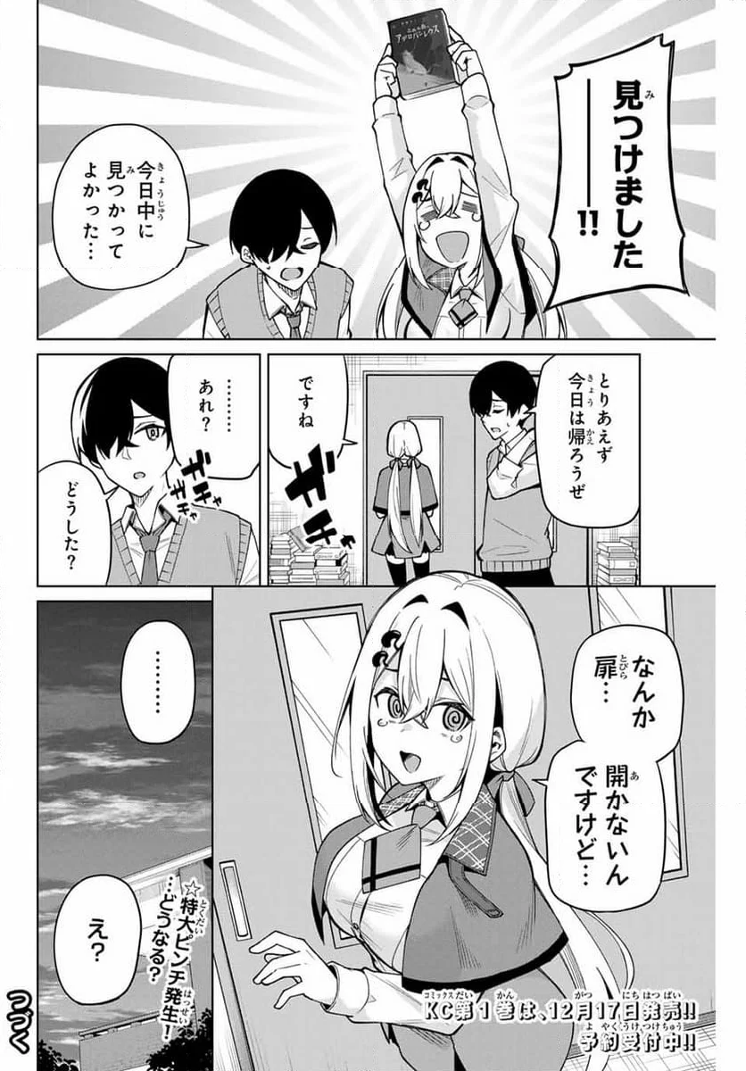 一生わたしの助手でいて! - 第4話 - Page 16